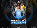 بعد تصريح أربيلوا من الأفضل في تاريخ ريال مدريد كورتوا أم كاسياس