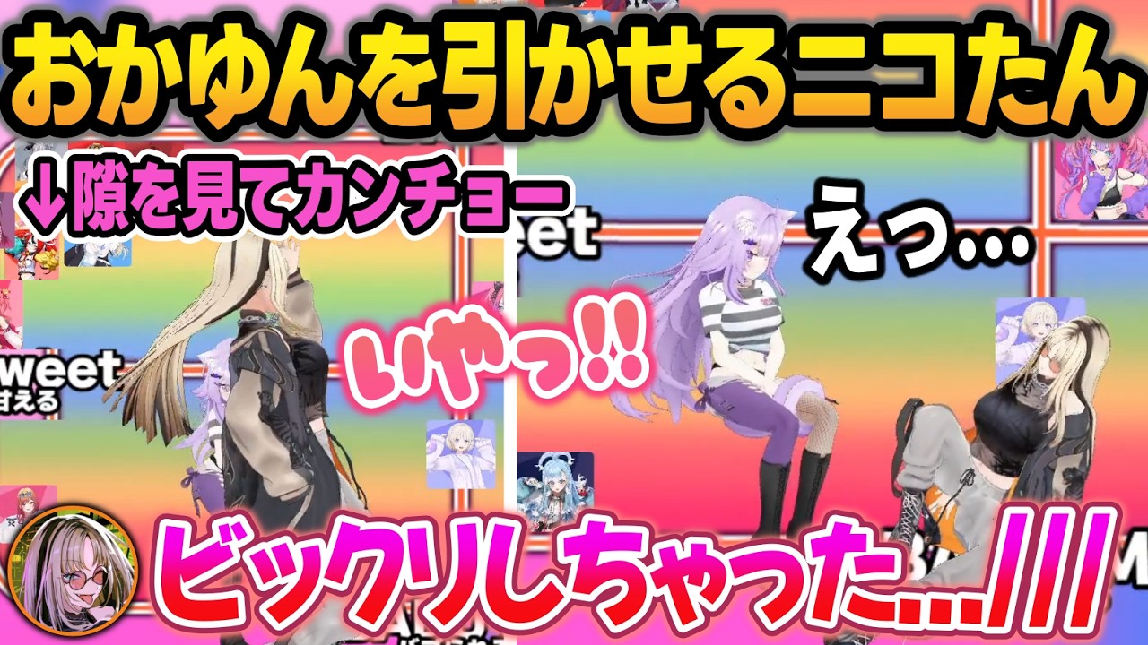 突然カンチョーをやられて嬉しそうなニコたんにちょっと引くおかゆんw【虎金妃笑虎/猫又おかゆ/ホロライブ/切り抜き】
