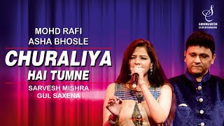 CHURA LIYA HAI TUMNE | चुरा लिया है | GUL SAXENA | SARVESH MISHRA | SIDDHARTH ENTERTAINERS