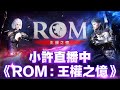 ROM：王權之憶｜首日紫變騎士開局拓荒 從零開始騎士之路 伺服器：雷恩貝伊=雨灣=RainBay｜小許