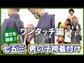 簡単ワンタッチ子供袴を着付けてみました　【新品】男の子 袴セット 七五三 子供袴4点セット ￥4378