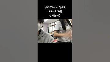 남녀공학에서 예쁘다는 말을 함부로 하면 안되는 이유 