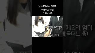 남녀공학에서 예쁘다는 말을 함부로 하면 안되는 이유 screenshot 5