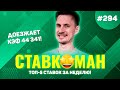 ДОЕЗЖАЕТ КЭФ 44 341 со ставки в 20 РУБЛЕЙ!!! Ставкоман #294: Ставки на спорт: ТОП 5 за неделю