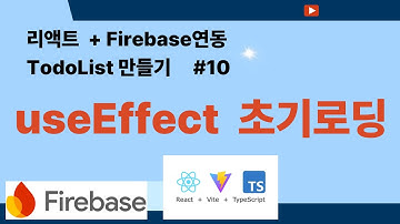 10. useEffect 로 초기로딩하기 ( 리액트 + Firebase 연동 todolist 만들기 )