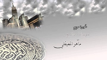 سورة مريم - الشيخ مآهر المعيقلي Surah Maryam - maher al muaiqly