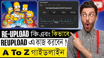 রি-আপলোড মাস্টারক্লাস: YouTube এ আয় করার A-Z গাইড | সম্পূর্ণ টিউটোরিয়াল 🚀