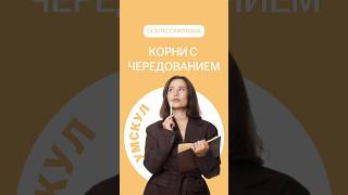 Корни с чередованием | #лайфхак #огэ #русский