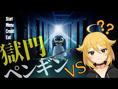 【ホラゲ】かわいいペンギンさんと追いかけっこするゲーム？なの？【獄門ペンギン】なちらいぶ#71