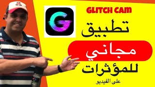 Glitch Cam | تطبيق مجاني لوضع مؤثرات بصرية على الفيديو  #Shorts screenshot 1