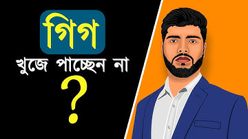 গিগ খুজে পাচ্ছেন না  | Fiverr Tutorial in Bangla | Quick Team