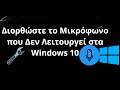 Πώς να Διορθώσετε το Μικρόφωνο που Δεν Λειτουργεί στα Windows 10 - Οδηγός
