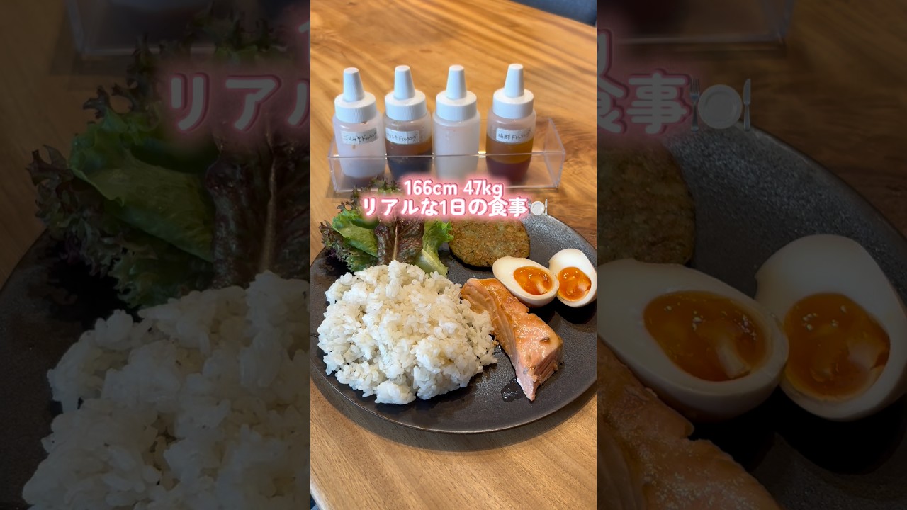 166cm47kgリアルな1日の食事🍚#自分磨き #腸活ダイエット #ダイエット #食事vlog #食べ痩せ #爆美女 #健康的に痩せる #1日の食事 #食事記録