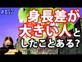 #157 身長差が大きい人としたことある?