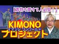 【着物好きさん、必見！】イマジン　ワンワールド　KIMONOプロジェクトのご紹介　Introducing a wonderful kimono project
