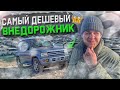 САМЫЙ ДЕШЕВЫЙ внедорожник🤔 Авторынок ЗЕЛЕНЫЙ УГОЛ обратная сторона.