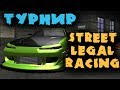 Турнир и Чемпион - Street Legal Racing - уличный гонщик против профи