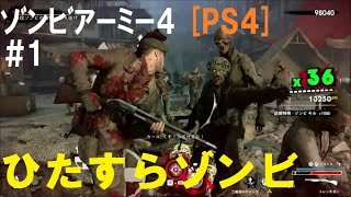 [PS4]ゾンビアーミー4  #1　ひたすらゾンビ退治！[Zombie Army 4: Dead War]