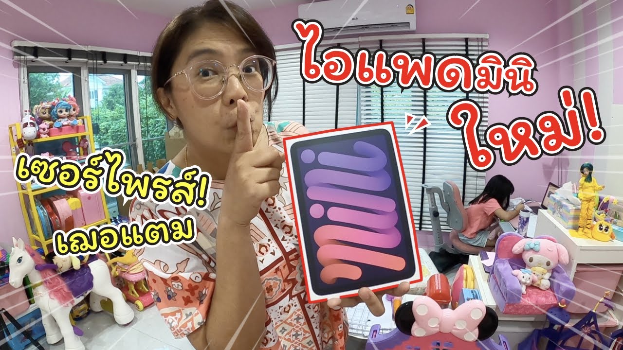 สายแลนภายนอก ราคา  New  เซอร์ไพรส์! ซื้อไอแพดมินิใหม่ ให้เฌอแตม | iPad mini 6 | แม่ปูเป้ เฌอแตม Tam Story