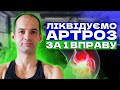 Біль в колінах, Супер вправа для лікування суглобів, Вправа при артрозі та артриті