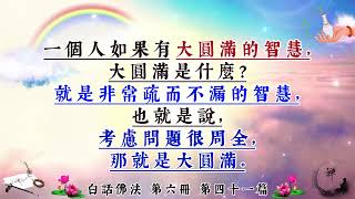 白話佛法 第六冊 41．智慧是學佛的源泉(繁體版)