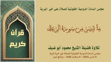 آيات من الذكر الحكيم ما تيسر من سورة الرعد تلاوة فضيلة الشيخ محمود أبو ضيف - 4 رمضان 1446