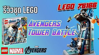 รีวิวชุด LEGO (76166) Avengers Tower Battle - MARVEL AVENGERS