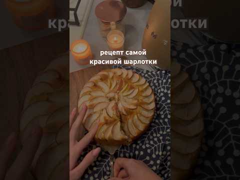 рецепт можете найти у меня на канале в shorts 🫶🏻🧑🏼🍳 #выпечка #шарлоткарецепт #яблочныйпирог