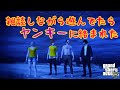 【GTA5オンライン実況】#133 雑談しながら遊んでたらヤンキーに絡まれた【HANAKUSOsisters】