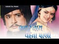 Bhadar Tara Vehta Paani Movie | ભાદર તારા વહેતા પાણી | ઉપેન્દ્ર ત્રિવેદી | સ્નેહલતા  |  રમેશ મહેતા
