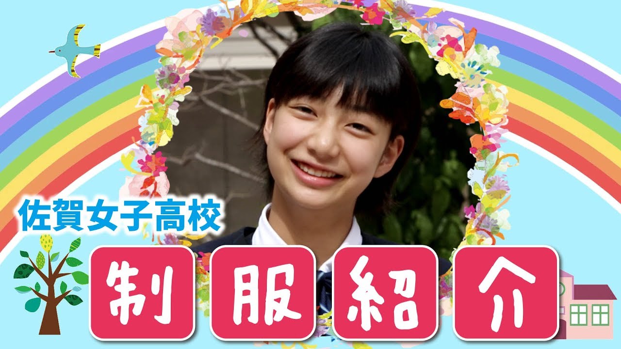 かわいい 女子校 制服 19 佐賀女子 新 制服紹介pv チャンネル登録をお願いします Youtube かわいい 女子校 制服 19 佐賀女子 新 制服紹介pv チャンネル登録をお願いします Youtube