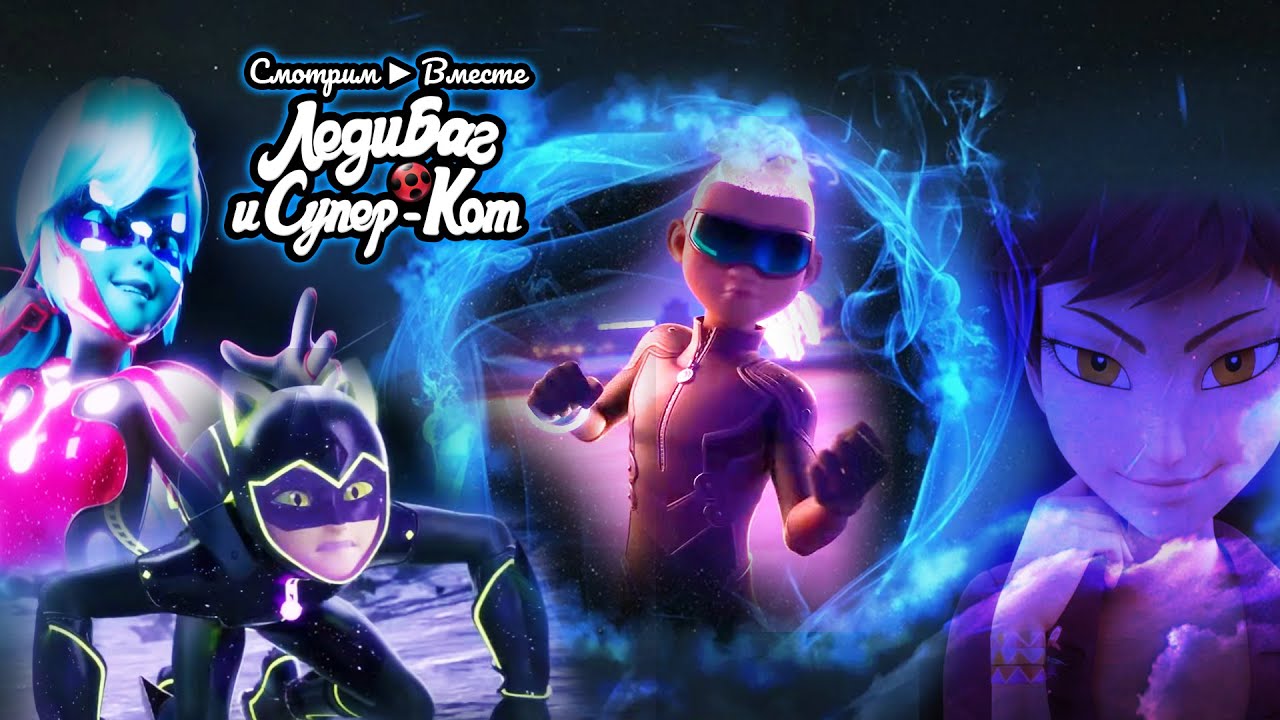 Макс живёт у Маринетт, а Лила теряет связь с Акумой? ► Реакция на трейлер 