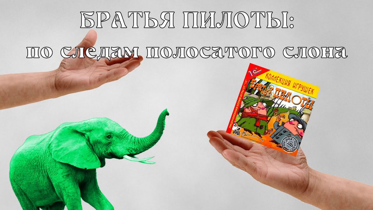 Русские квесты - братья пилоты: по следам полосатого слона - YouTube