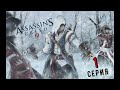 Прохождение ASSASSIN`S CREED III►1 СЕРИЯ ►ПУТЕШЕСТВИЕ В НОВЫЙ СВЕТ