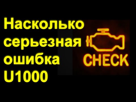 Насколько серьезная  ошибка  U1000