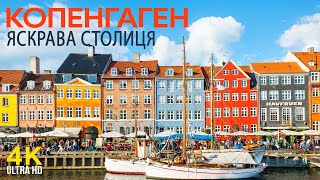 Копенгаген - Цікаві факти з культури та історії міста - Путівник по яскравій столиці Данії