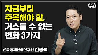 반드시 알아야 하는 3가지 돈이 모이는 미래 (김광석 실장, 한국경제산업연구원)