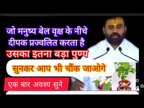 जो मनुष्य बेल्व वृक्ष के नीचे दीपक प्रज्वलित करता है उसका इतना बड़ा पूर्ण की सुनकर आप भी चौंक जाओगे