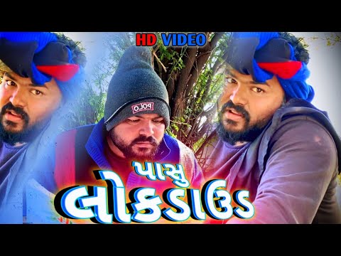 લોક ડાઉન્ડ // lagan time lockdown// full comedy gujrati video lalit palas