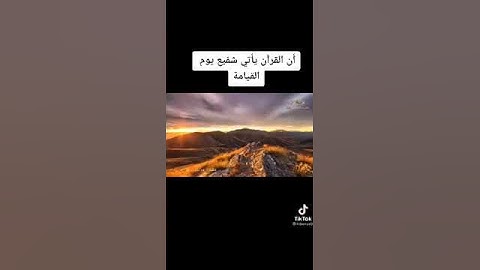 القران الكريم شفيع يوم القيامة