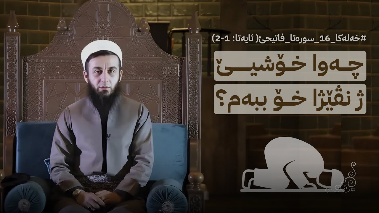 سورەتا فاتیحە ( ئایەتا 1 و 2) - بەرنامێ : چەوا خۆشییێ ژ نڤێژا خۆ ببەم ؟