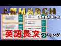 【英語長文問題集】上智MARCH合格者259人が使ったおすすめランキング