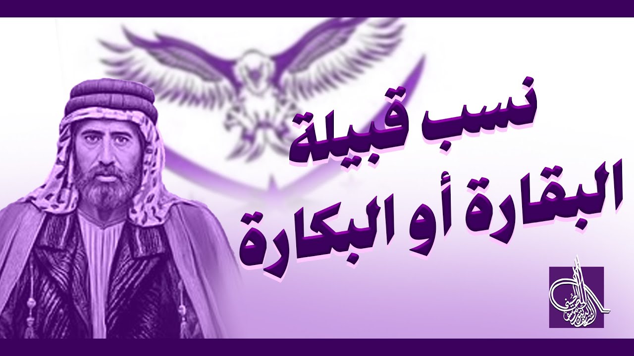 نسب قبيلة البقارة أو البكارة