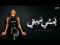 جنات   امشي سيبني ٢٠٢٦   الفيديو الرسمي                                               حالتي