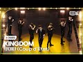 [K-Choreo Tower Cam 4K] 킹덤 직캠 &#39;쿠데타 (Coup d‘Etat)&#39;(KINGDOM Choreography) l @MusicBank KBS 231027