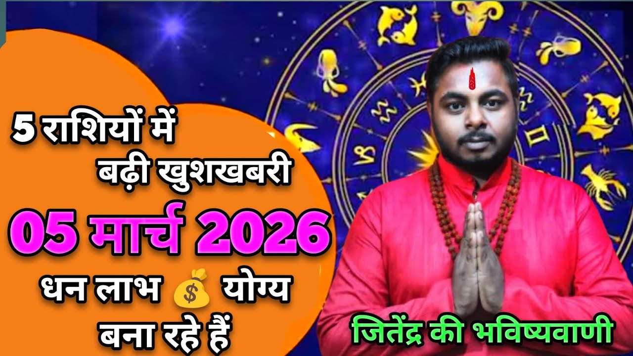 गुरुवार 5 मार्च 🤑इन राशि वालों पर होगी धन की वर्षा! 💰जानें आज का राशिफल | Aaj Ka Rashifal #rashifal