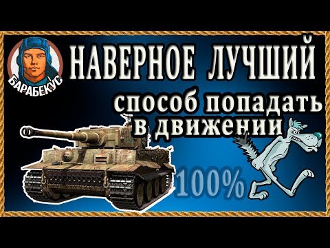 САМЫЙ ПРАВИЛЬНЫЙ способ стрельбы на ходу для тяжа в WORLD Of TANKS | Допустим Т-150 Т 150 Wot