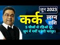 5 च ज स द र रह वरन Kark Cancer Lagna Rashi June 2023 Masik Rashifal Predictions Sky Speaks 