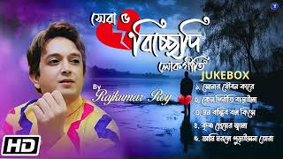 সেরা পাঁচ বিচ্ছেদী লোকগীতি | JukeBox | Folk ...