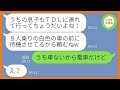 【LINE】TDL旅行の当日にわざと息子を押し付け旅行に出発するママ友「うちの子も連れてってよw」→好き勝手するDQN女にある事実を伝えた時の反応が…ww【スカッとする話】【総集編】